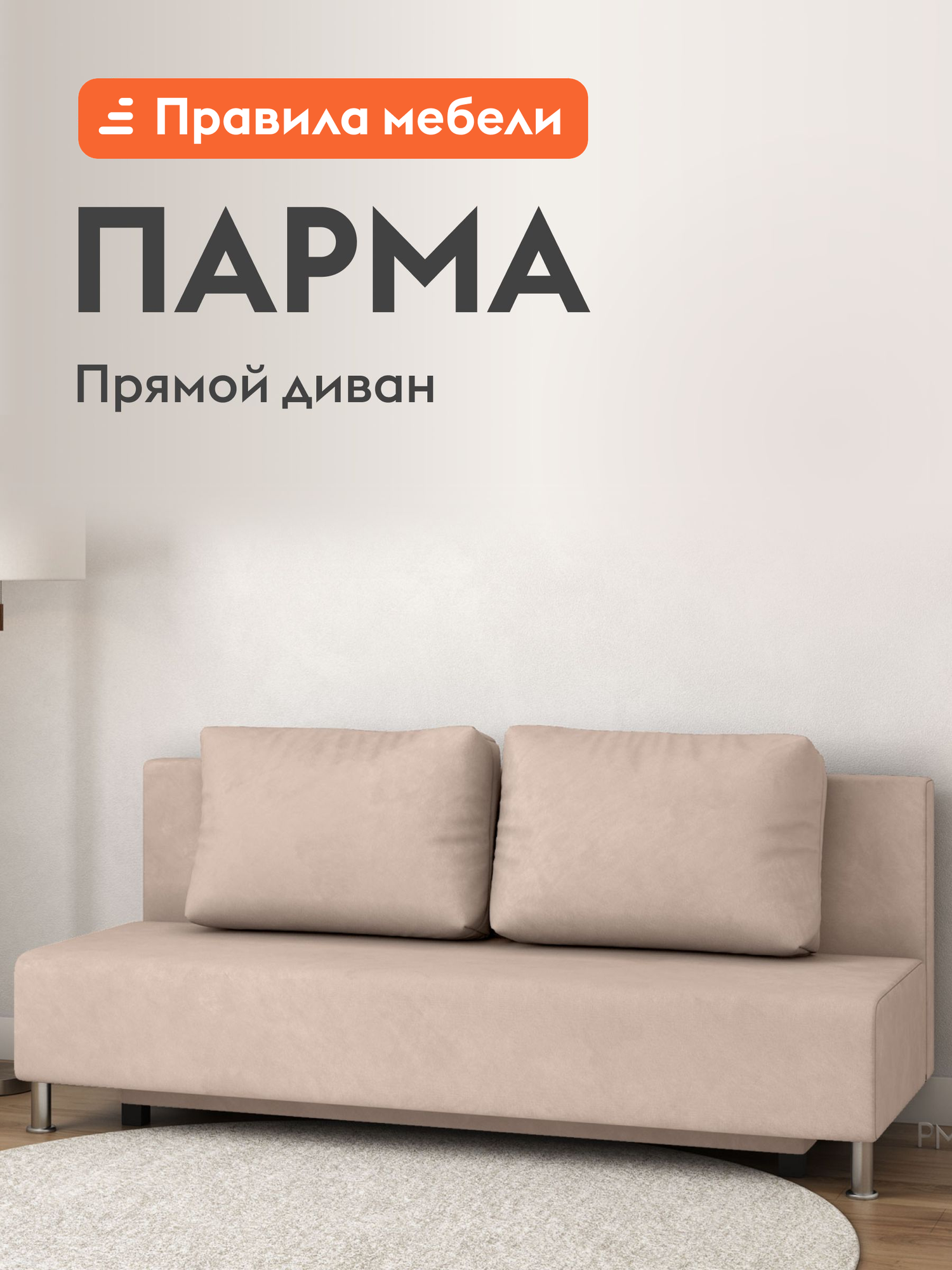 Диван кровать прямой Парма раскладной, еврокнижка, с ящиком для белья, 130х195 см спальное место, Бежевый, велюр