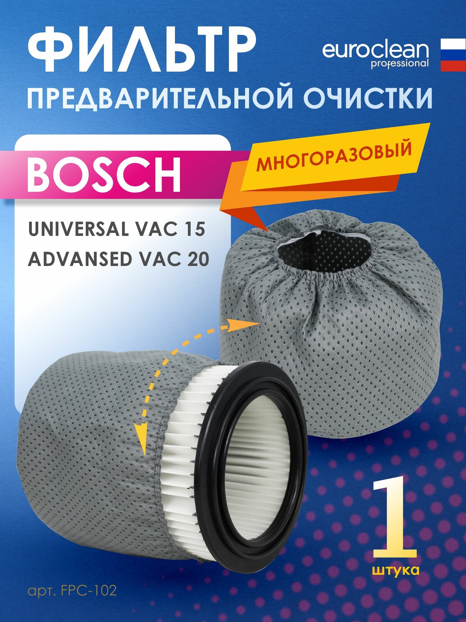 Фильтр предварительной очистки для пылесоса BOSCH ADVANSED VAC 20, UNIVERSAL VAC 15, 1 шт, бренд: EUROCLEAN, FPC-102