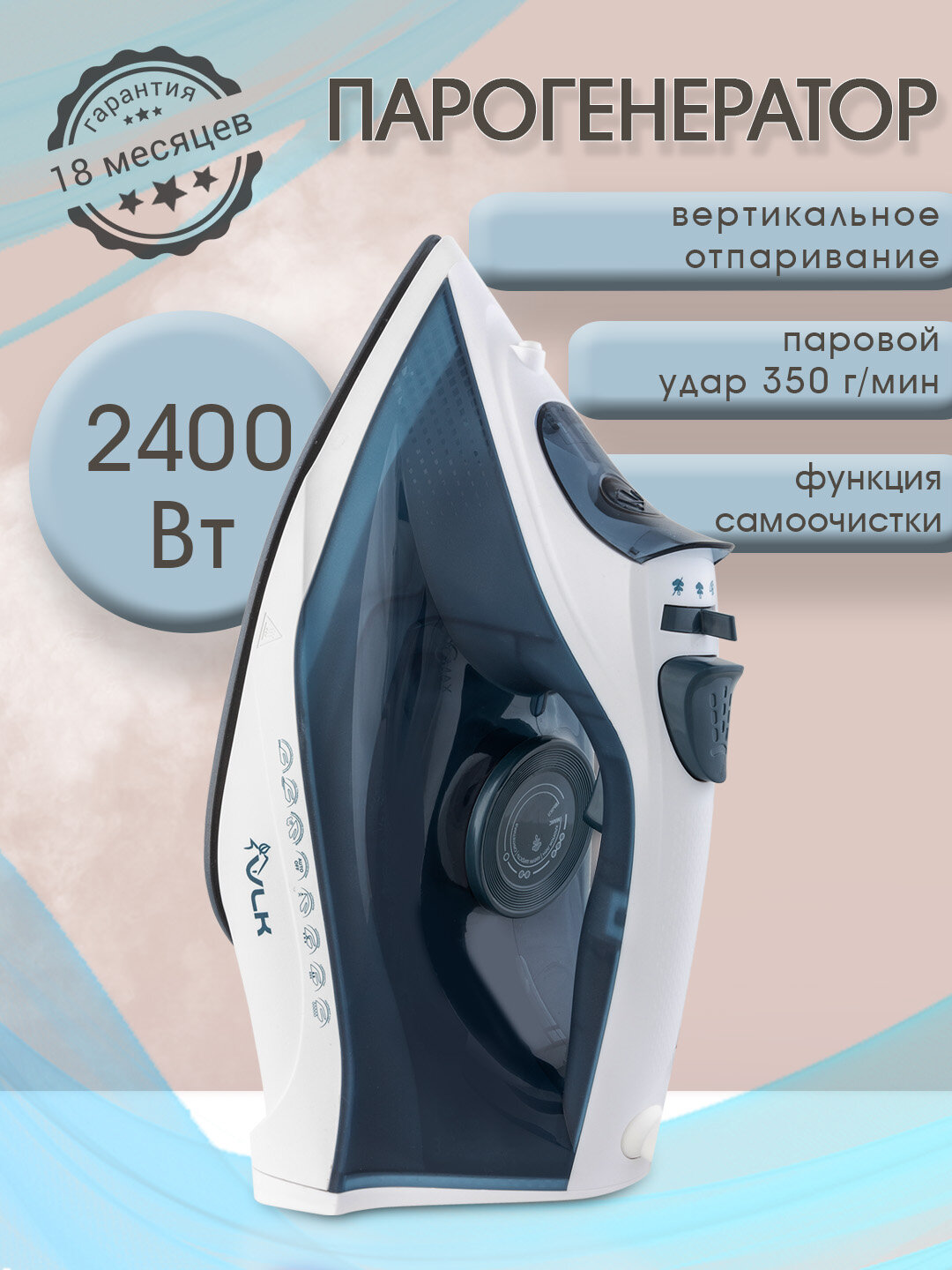 Утюг для одежды с автоотключением VLK Vesuvio 2500 / 2400 Вт
