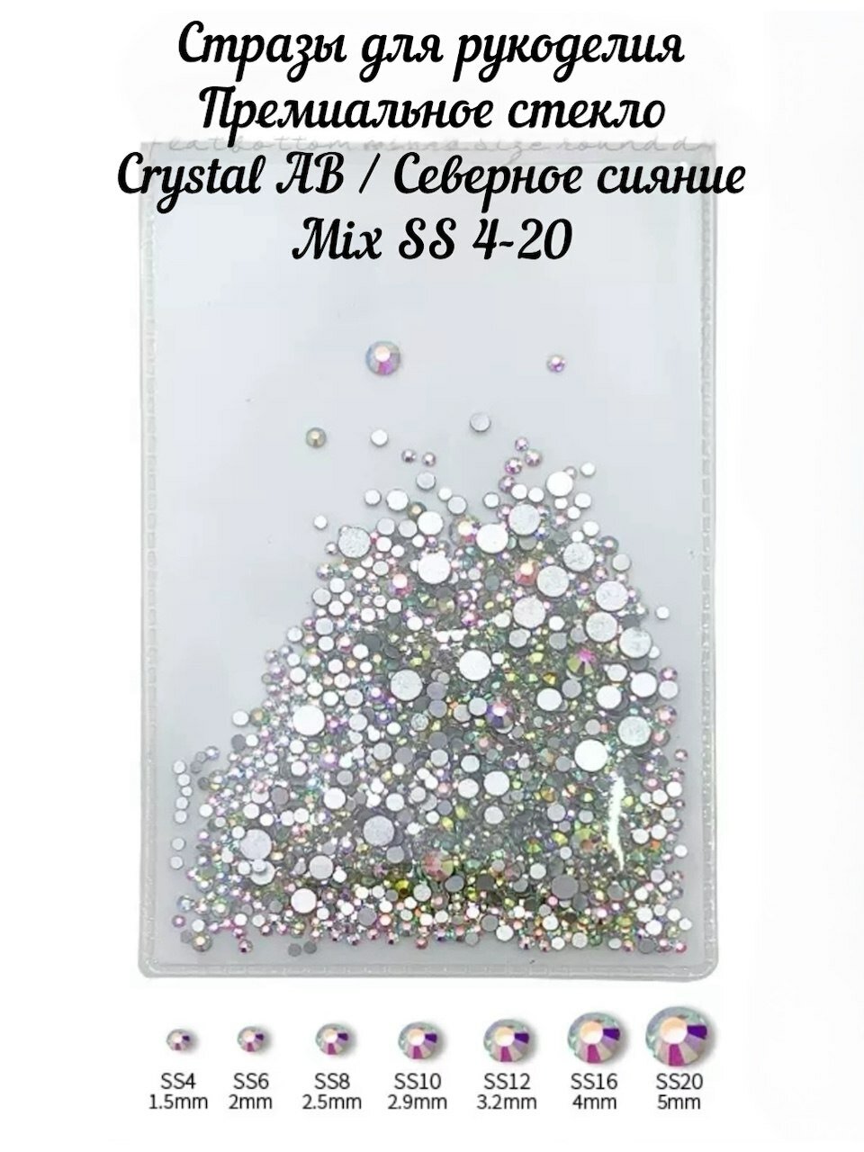 Стразы стекло Crystal AB Набор Mix SS 4-20 — фото 1