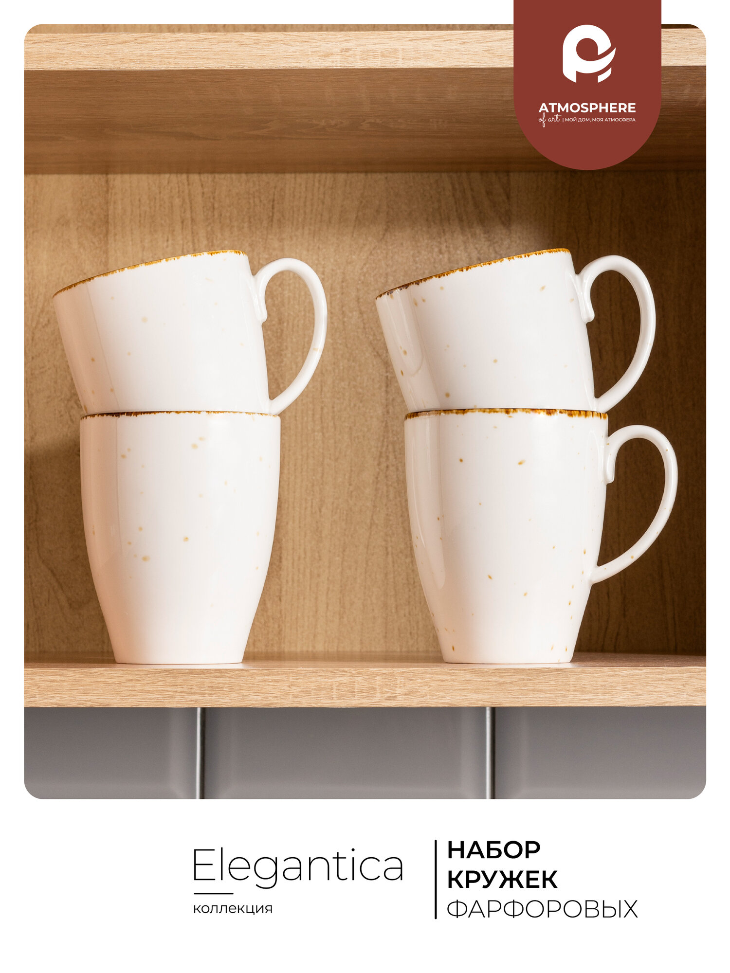 Набор фарфоровых кружек Atmosphere of Art «Elegantica», 380мл, 4шт, белый-коричневый — фото 1