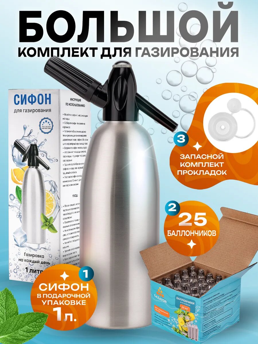Сифон для газирования воды 1 л + 25 баллончиков CO₂ для газации напитков