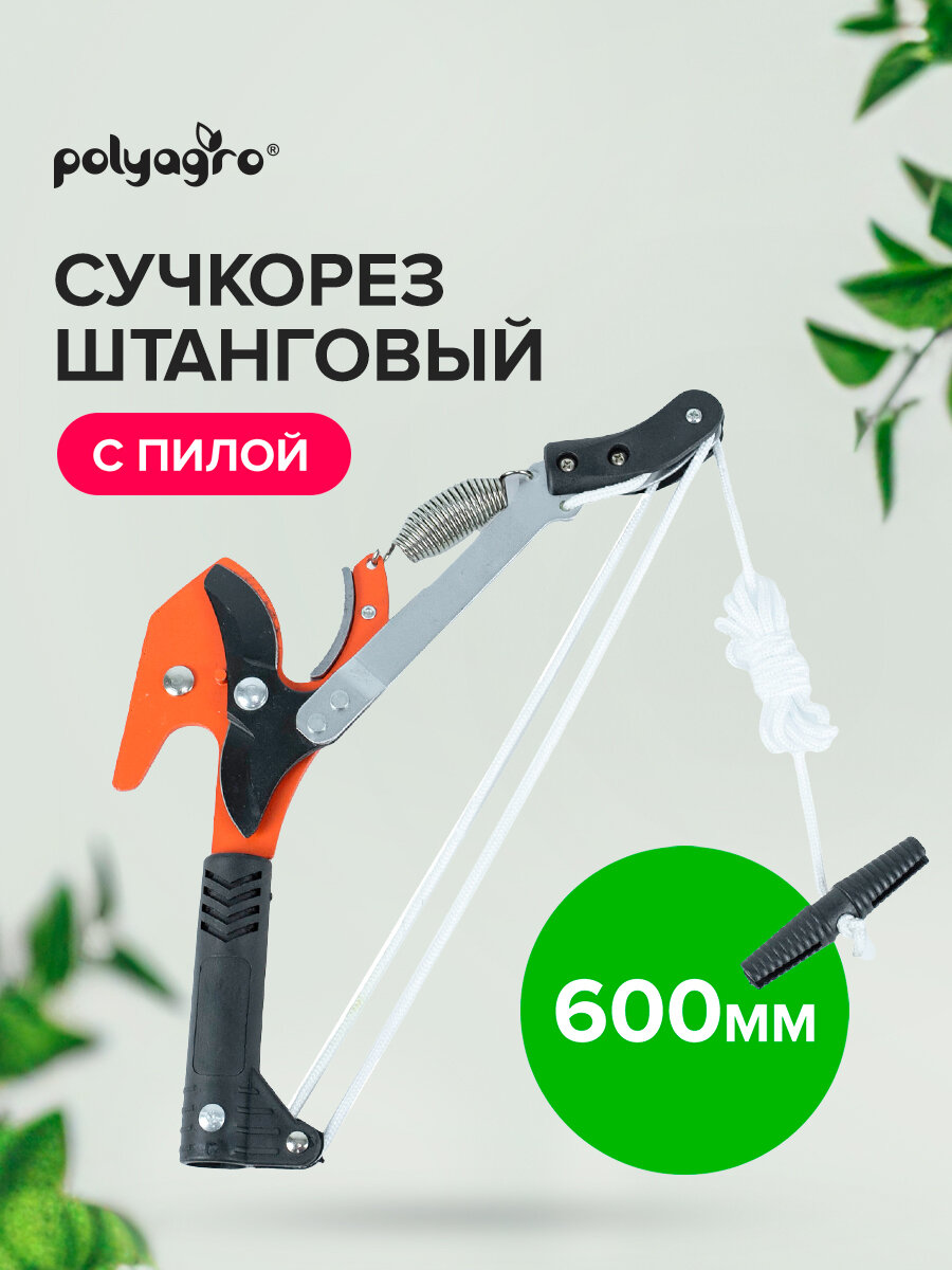 Сучкорез штанговый садовый с пилой, 60 см, Polyagro