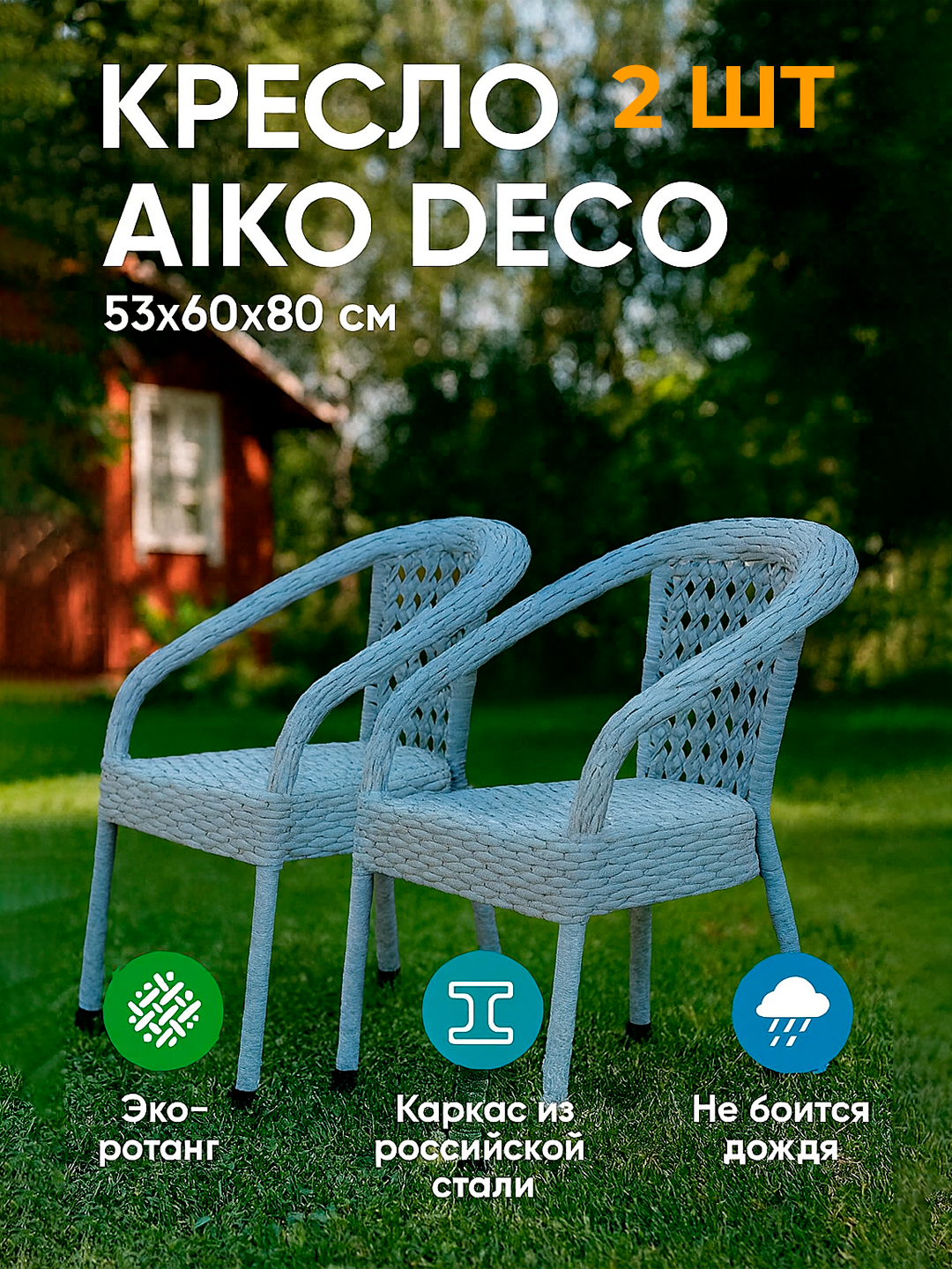 Садовое кресло AIKO DECO, комплект 2 шт