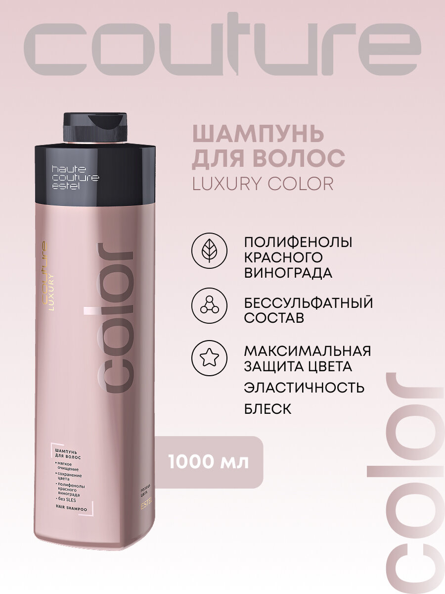 Шампунь для волос LUXURY COLOR ESTEL HAUTE COUTURE (1000 мл)