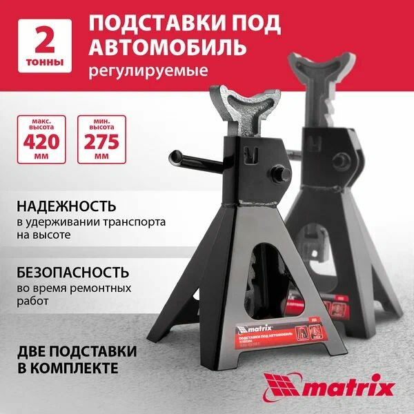 Подставки под машину регулируемые 2 т H подъема 275-420 мм 2 шт Matrix. 51620