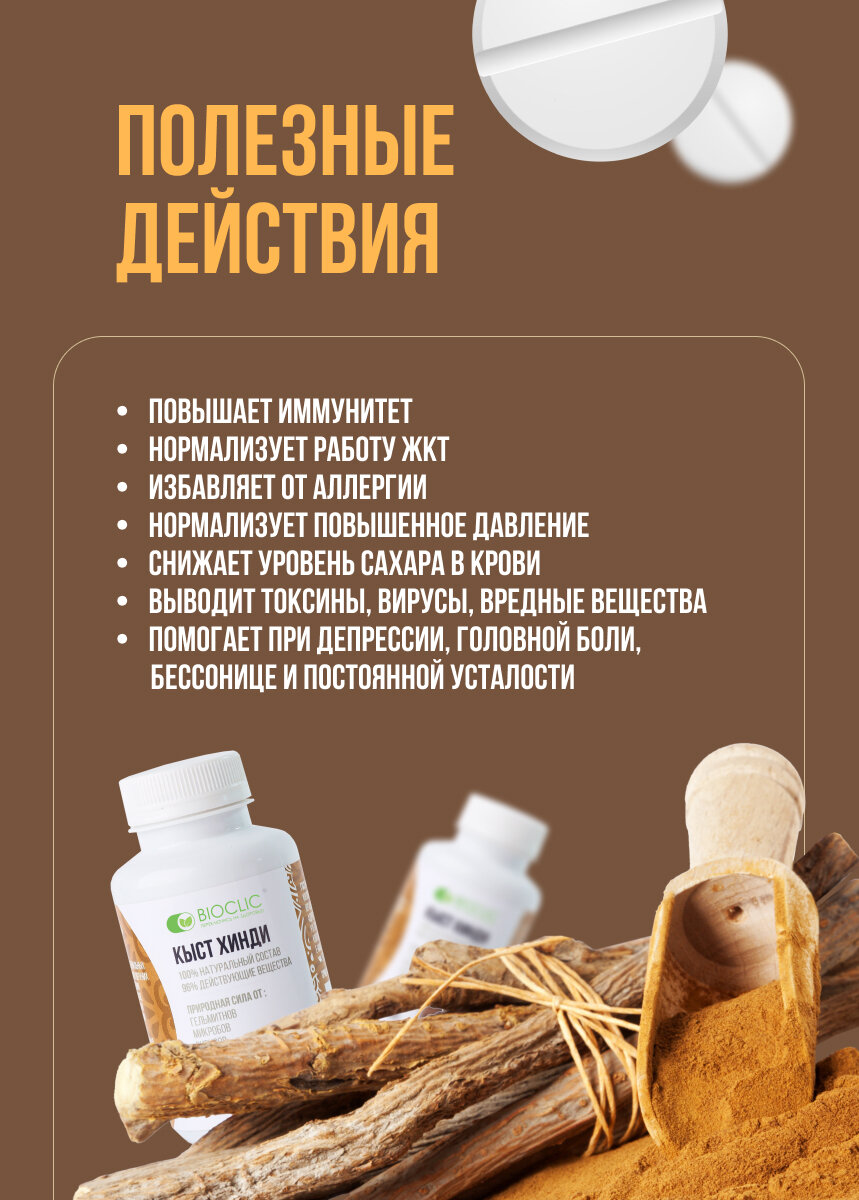 Изображение Таблетки кыст хинди BIOCLIC 150 шт, для иммунитета, противовирусное, антипаразитарное действие
