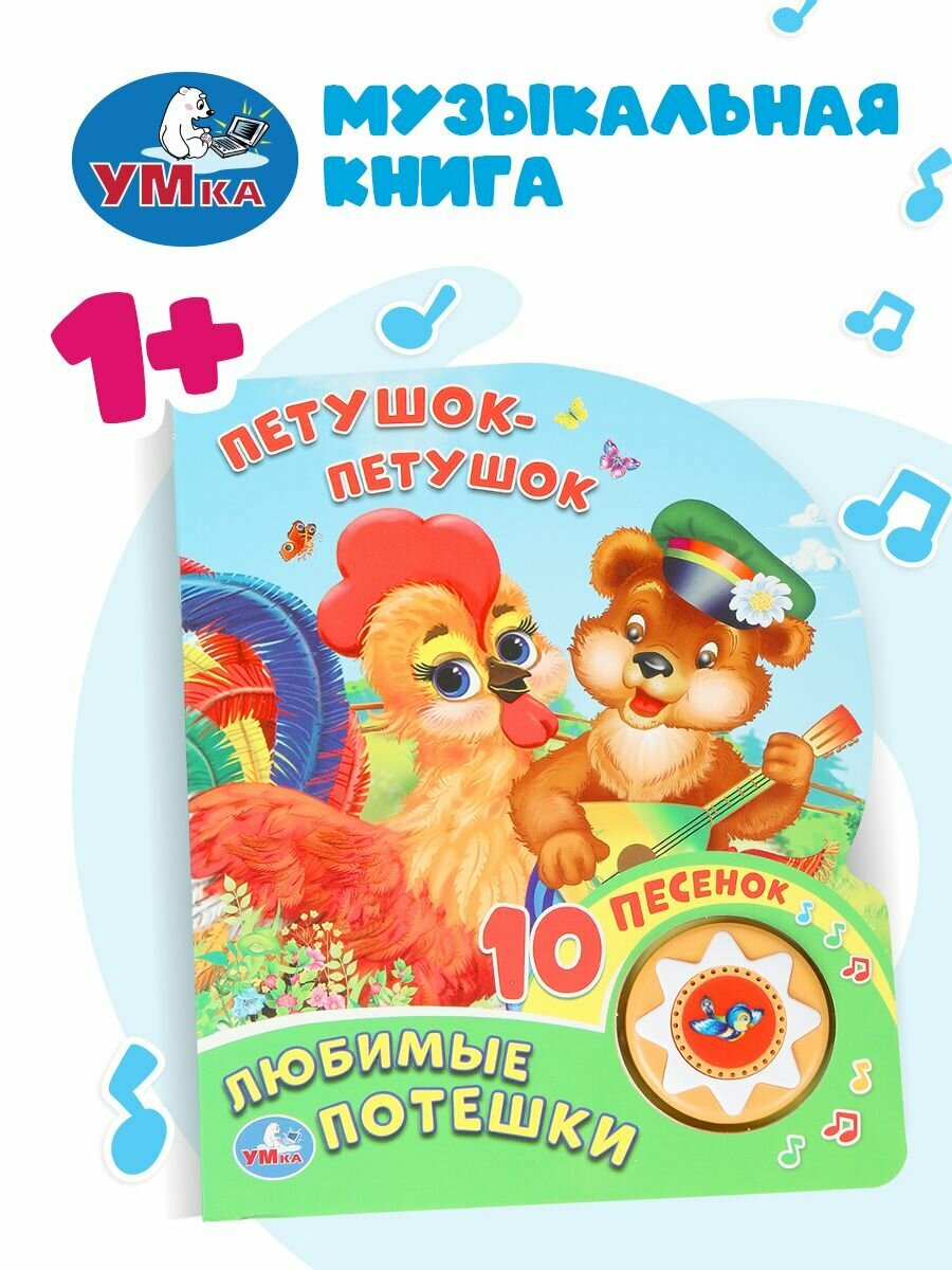 Музыкальная книжка игрушка для малышей Потешки, Умка / детская звуковая развивающая книга игрушка