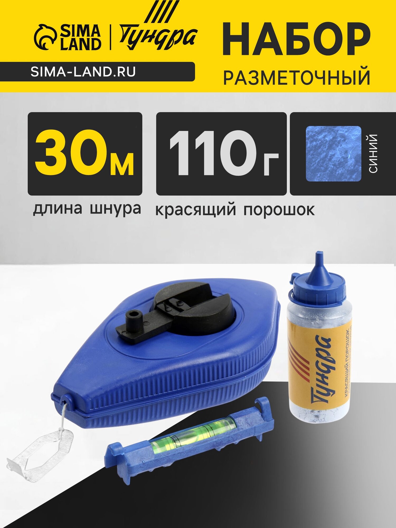 Набор разметочный тундра, шнур малярный 30 м, красящий порошок 110 г, синий