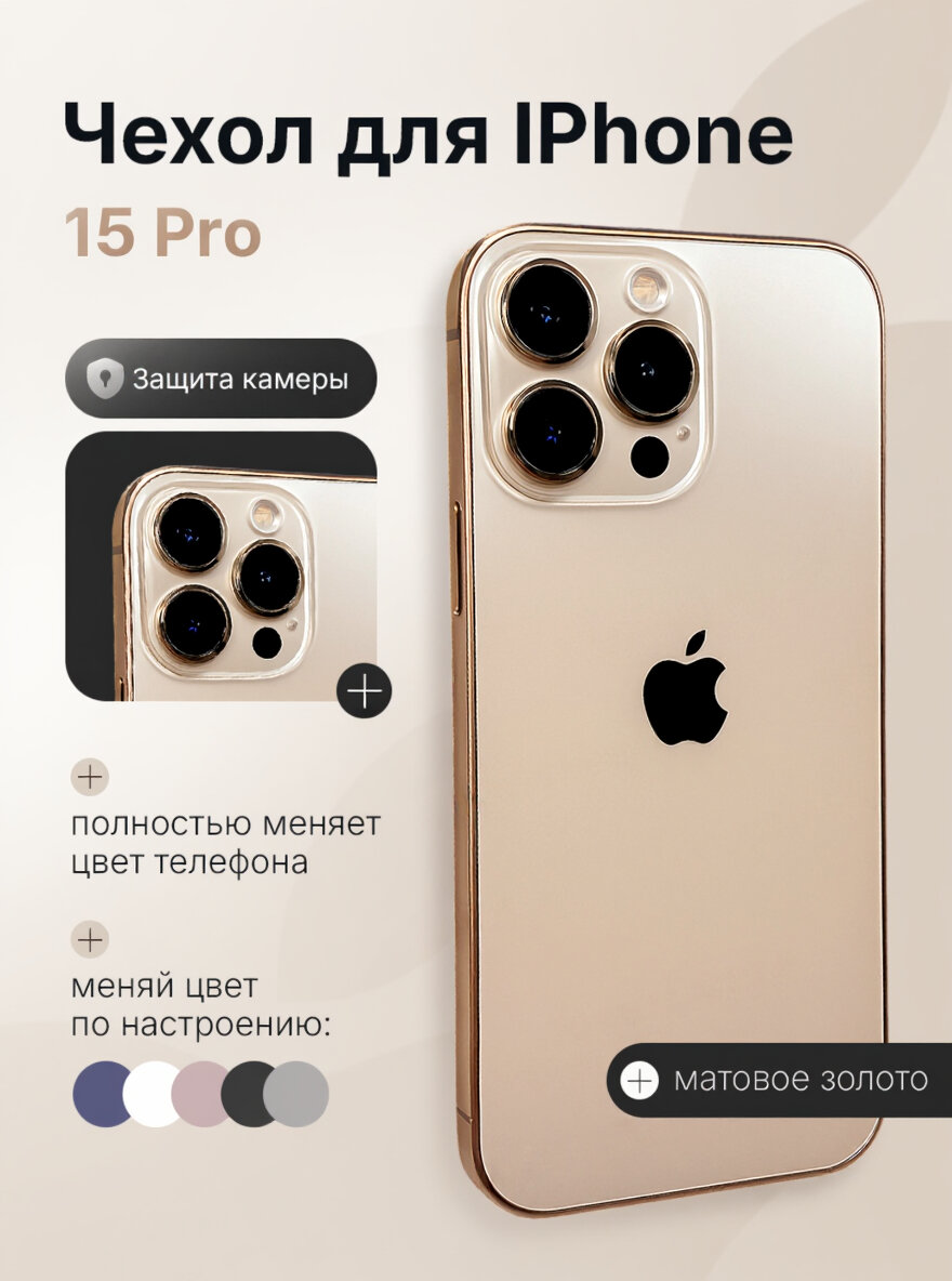 Чехол на iPhone 15 Pro, матовый, пластик , ударопрочный, золотой , Luxurycase.