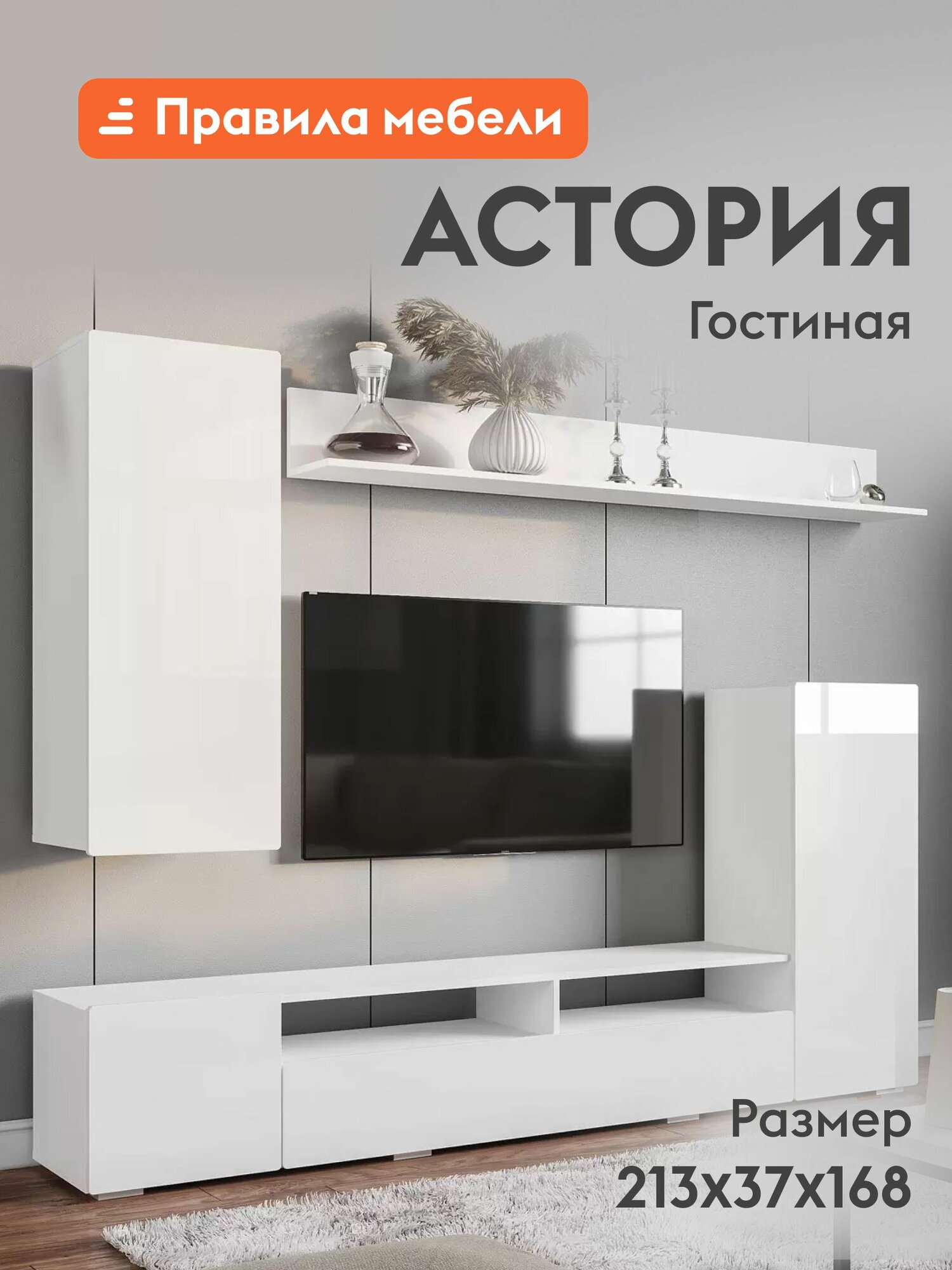 Гостиная комплект Астория с тумбой под ТВ полкой шкафами 213х371х168 см Белый / Белый глянец