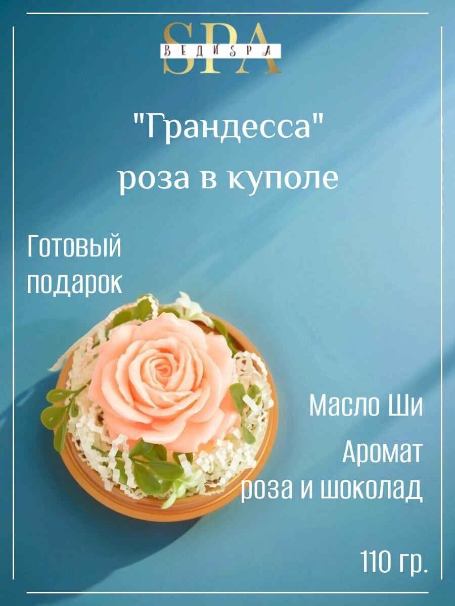 Сувенирное мыло ручной работы. ВЕДИ SPA. Роза в куполе "Грандесса"