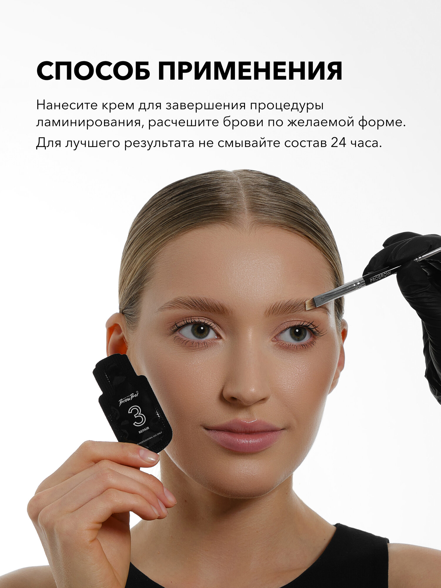 BROW BAR Крем для завершения процедуры ламинирования и для восстановления, питания и роста бровей REPAIR SET в формате саше 10 шт — фото 1