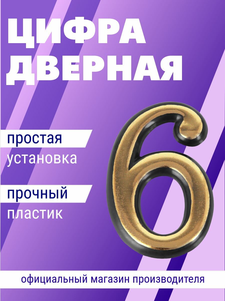 Цифра дверная самоклеящаяся Trodos 