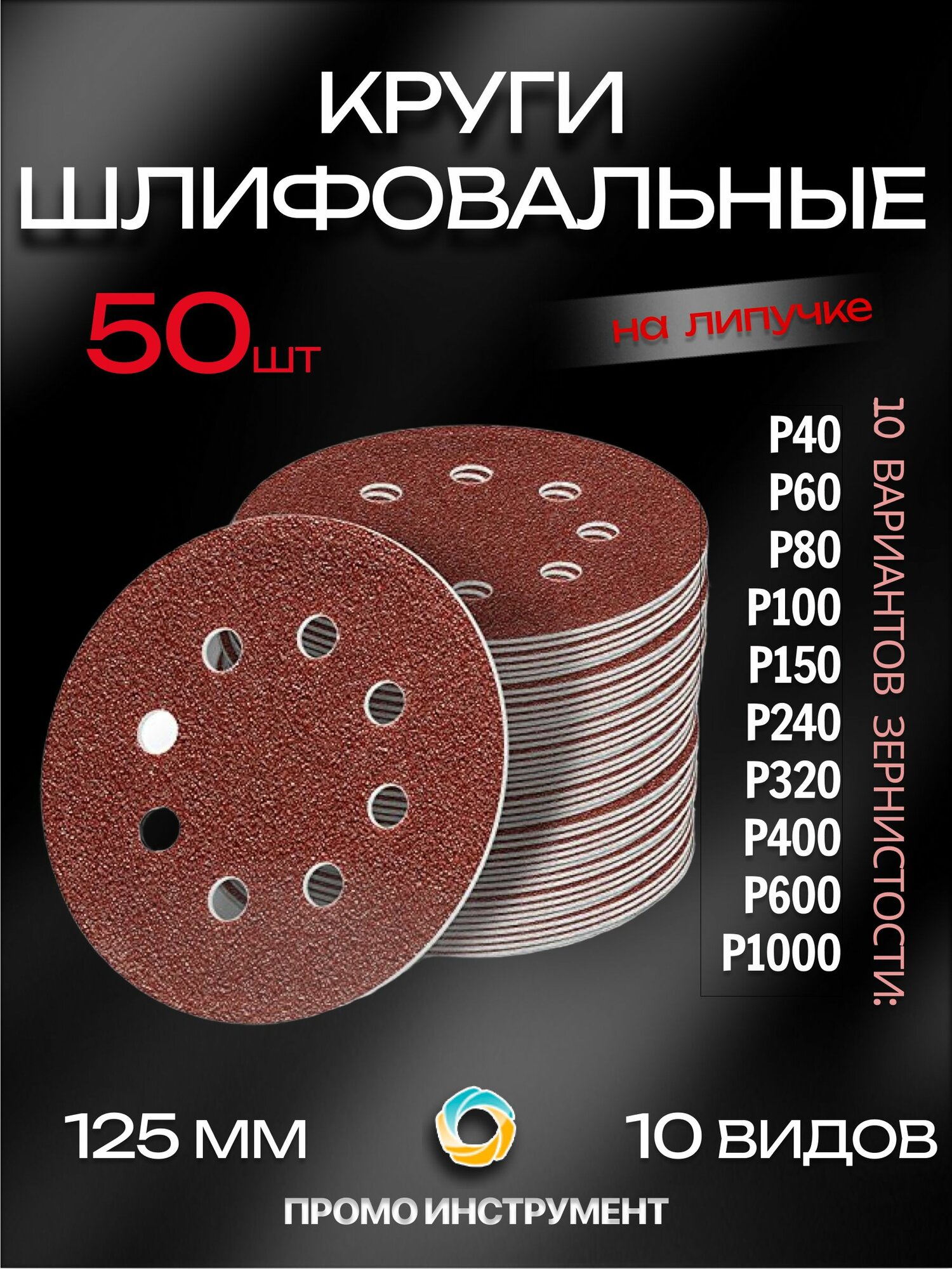 Круг шлифовальные 125мм на липучке с отверстиями 50 штук Р40 Р60 Р80 Р100 Р150 Р240 Р320 Р400 Р600 Р1000 набор 10 зернистостей