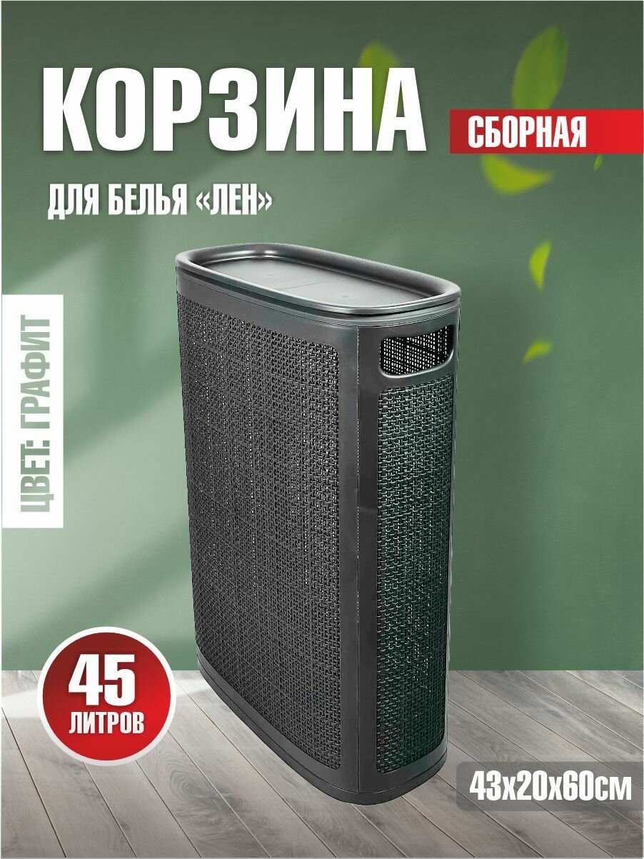 Плетёная корзина для белья сборная узкая 