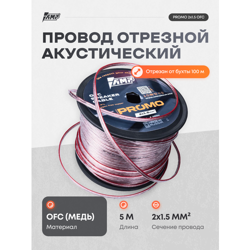 фото Провод акустический amp promo 2 х 1.5 ofc медь 100% длина 5 метров