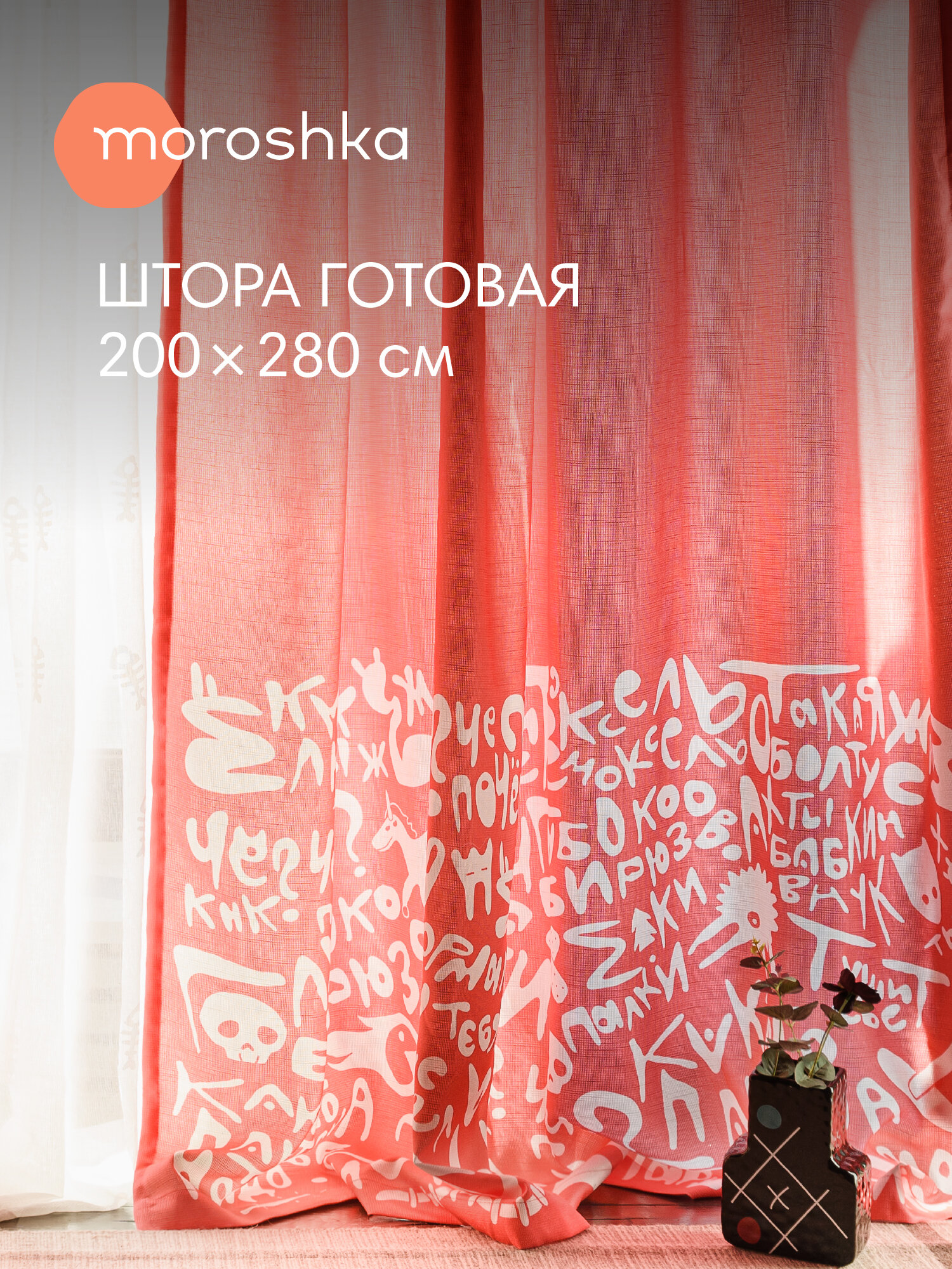 Штора для спальни гостиной Moroshka Irony дизайнерская яркая 200*260