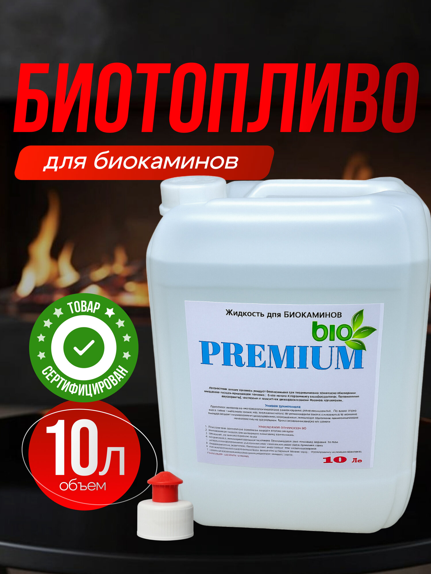 Биотопливо Premium для биокаминов, экологически чистый, денатурированный этанол, 10л