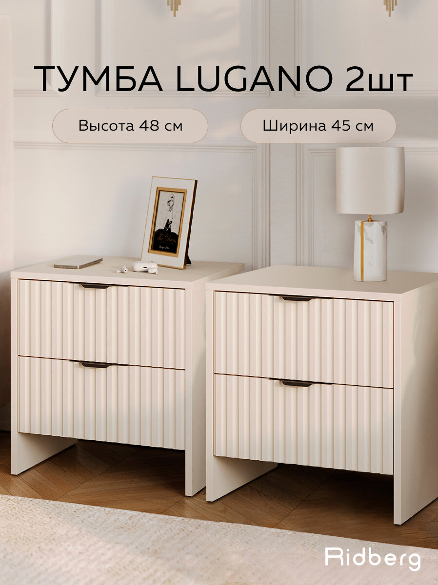 Тумба RIDBERG LUGANO 2Я 2 шт (Cashmire/Black)