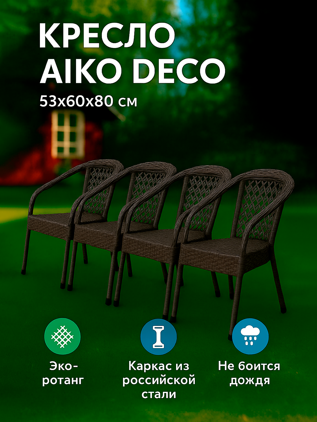 Садовое кресло AIKO DECO, для улицы и дома, , комплект 4 шт