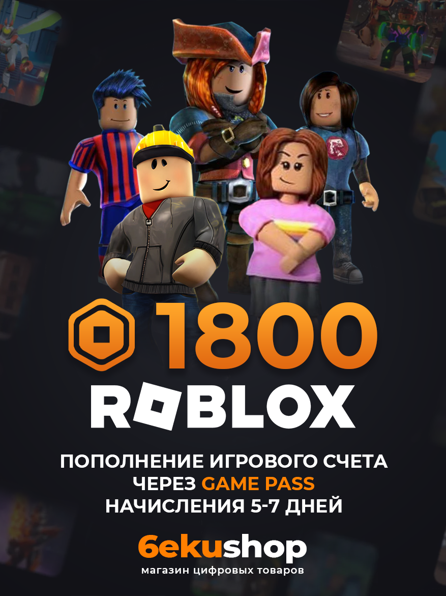 Пополнение счета Roblox на 1800 Robux / Не код / Начисление происходит 5-7дн. через Game Pass / Роблокс Робакс Робукс