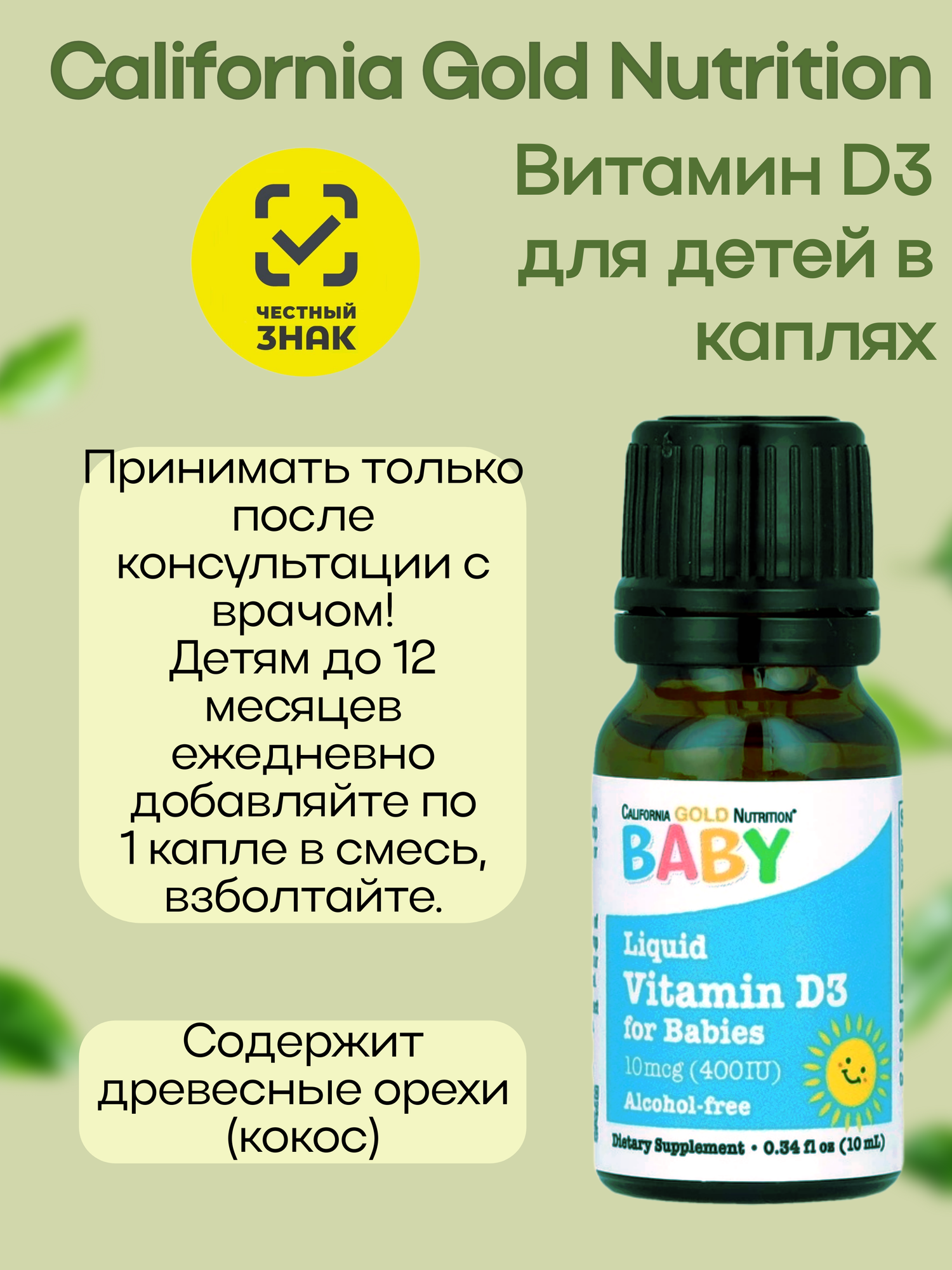 Картинки Витамин Д3 400МЕ (10мкг) для детей California Gold Nutrition Baby D3, 10 мл 300 порций