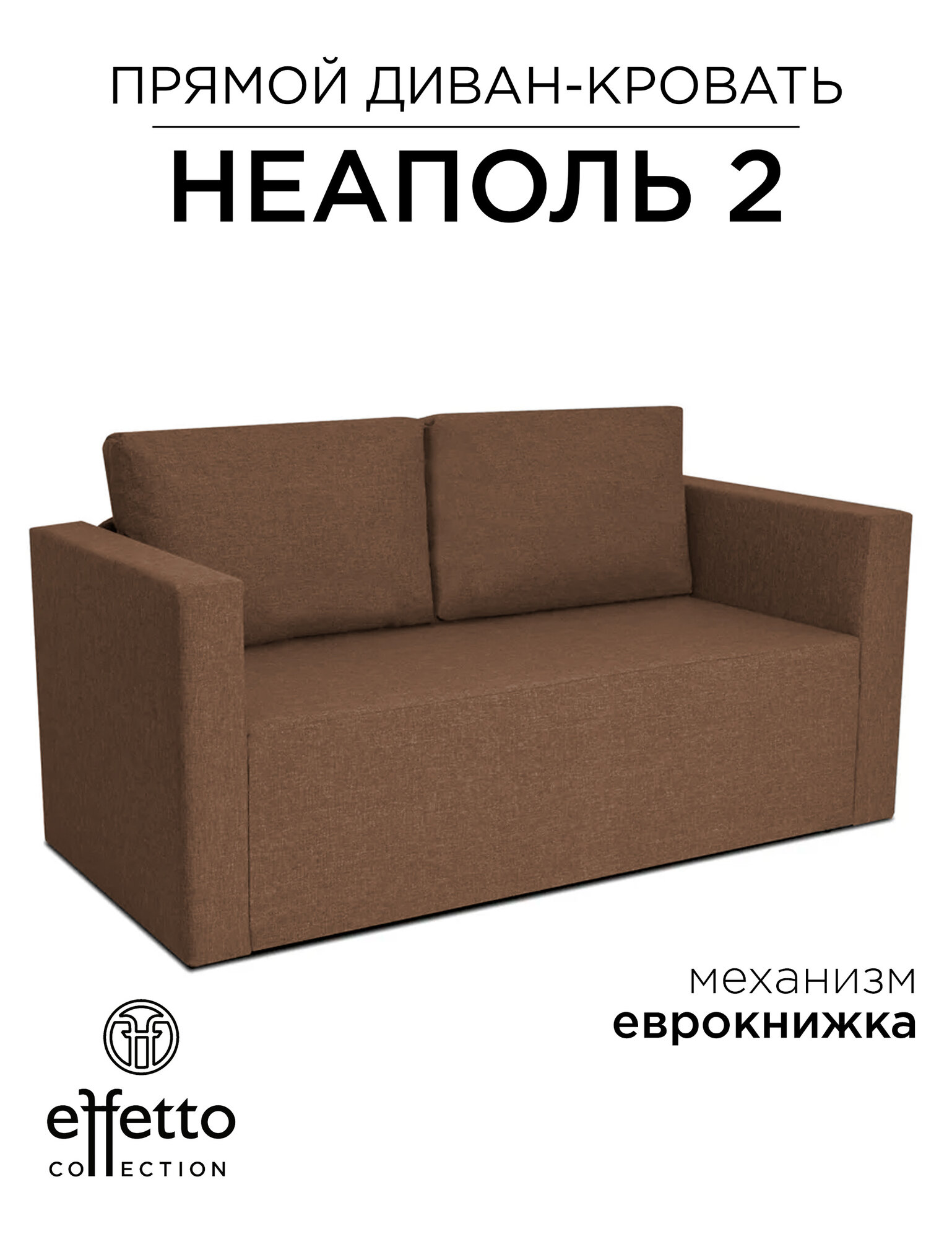 Диван кровать, с ящиком для белья, раскладной Effetto Neapol DUO 160х74х88 (75х202) см, коричневый