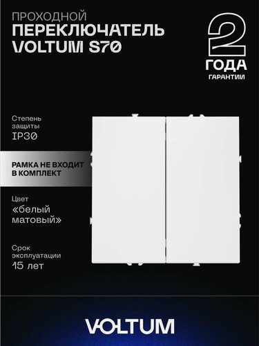 Изображение товара Проходной переключатель встраиваемый VOLTUM двухклавишный 10А цвет белый матовый VLS020302