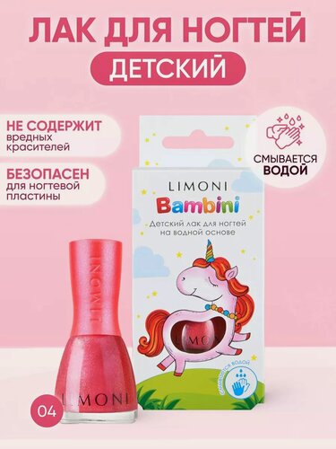 Изображение товара Лак для ногтей детский на водной основе Bambini LIMONI / Тон 04