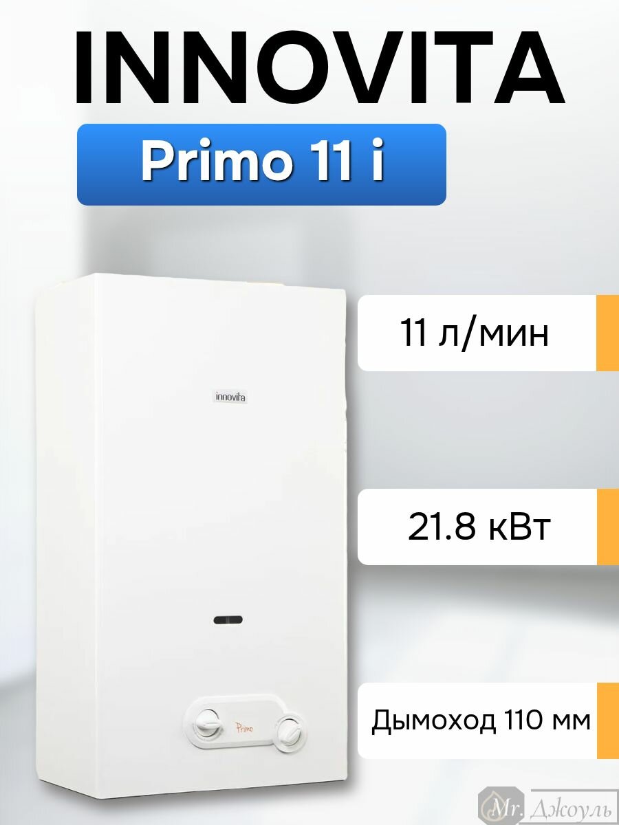 Водонагреватель проточный газовый Innovita Primo 11 i автомат