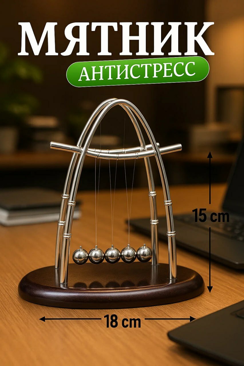Маятник Ньютона — настольный декоративный предмет и антистрессовая игрушка. Он помогает снять стресс на работе и дома, пробуждает интерес к физике и украшает интерьер. Отличный выбор для подарка.