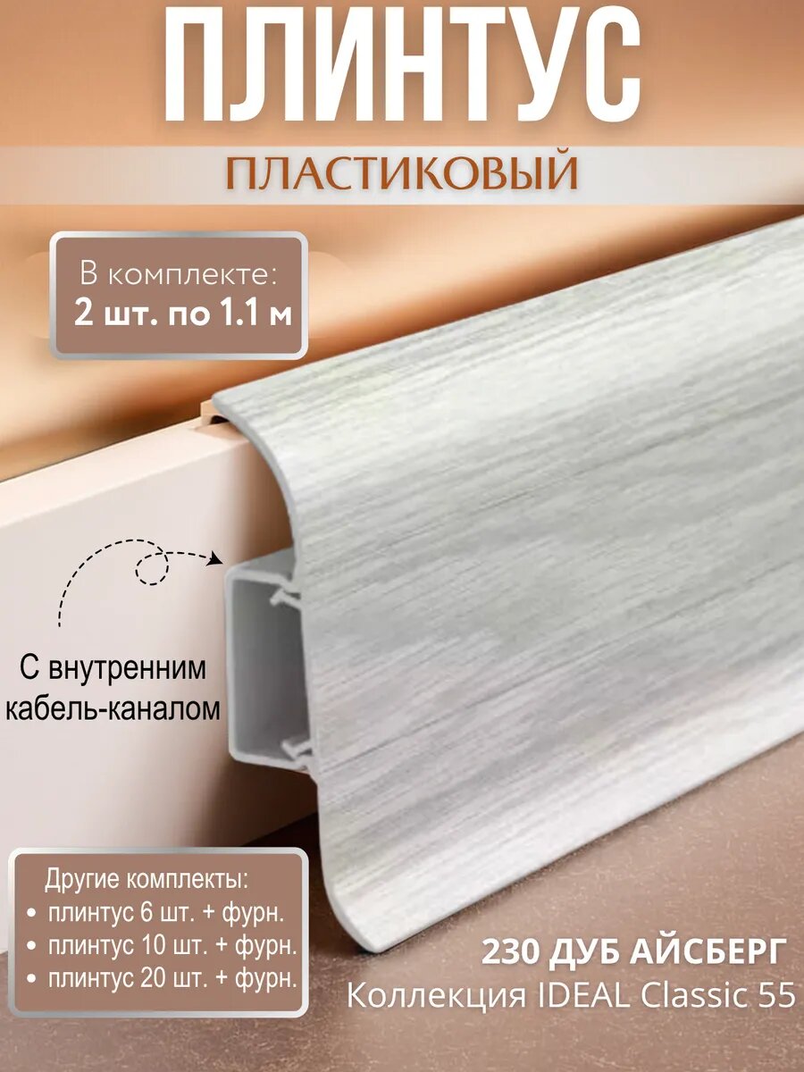 Плинтус напольный Ideal Classic 55мм 2 шт. по 11м с кабель-каналом Дуб айсберг