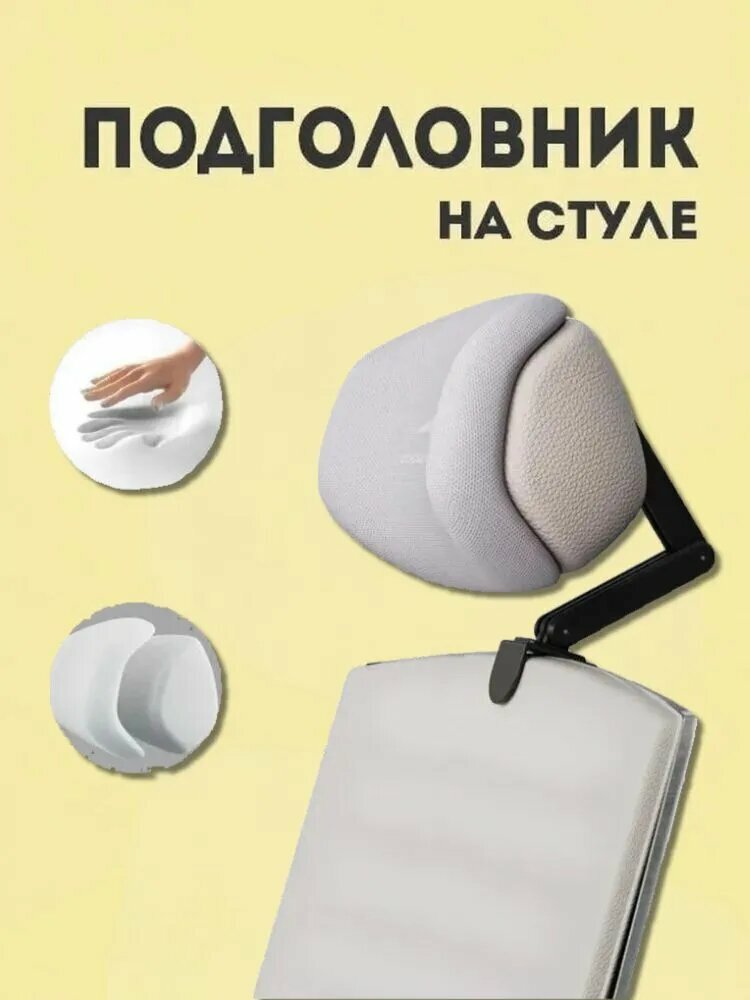 Регулируемый Подголовник На Стуле/простой В Установке Подголовник