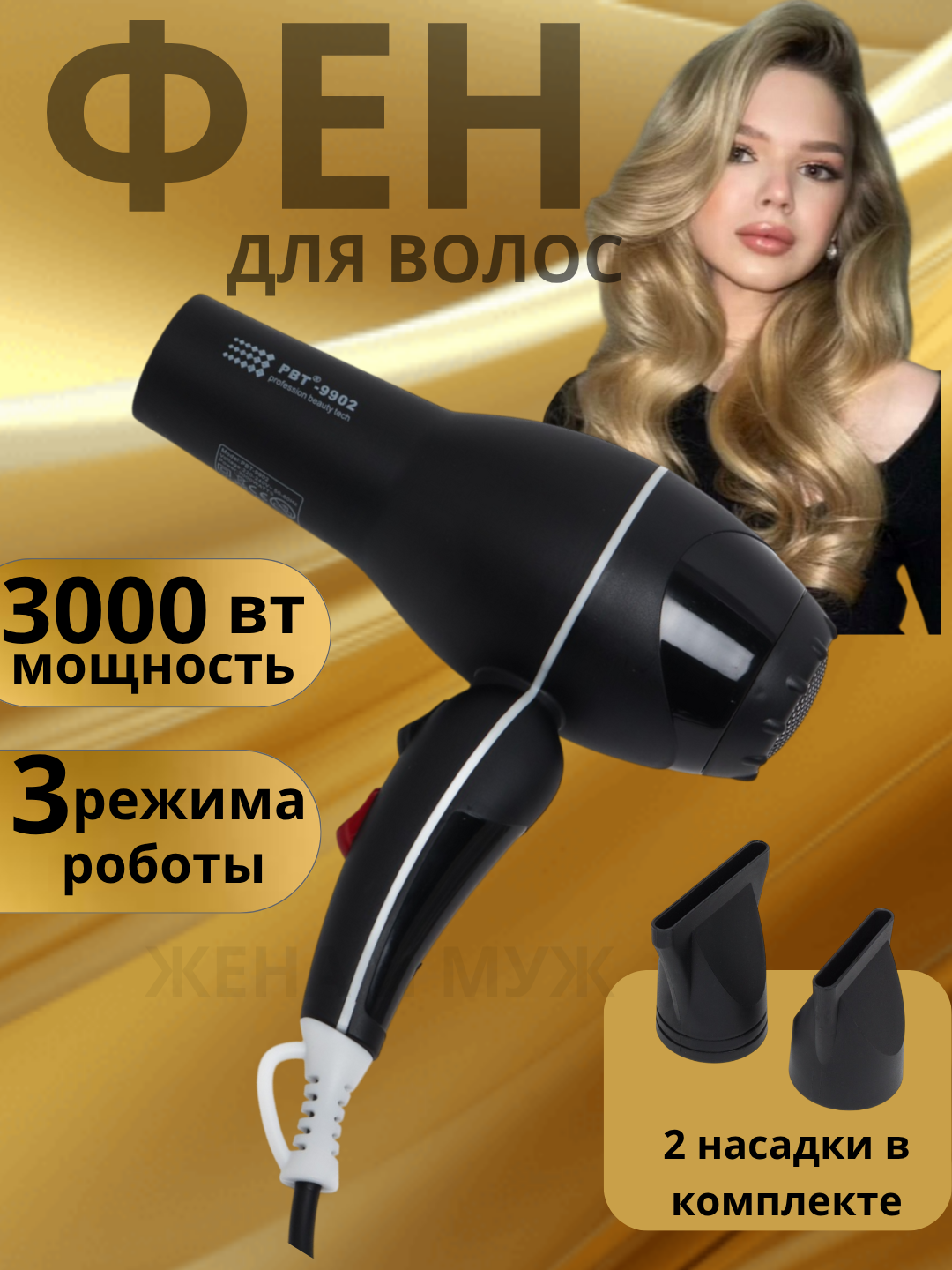 Фен для волос RWT 9902, мощность 3000 Вт, 3 скорости, 2 температурных режима