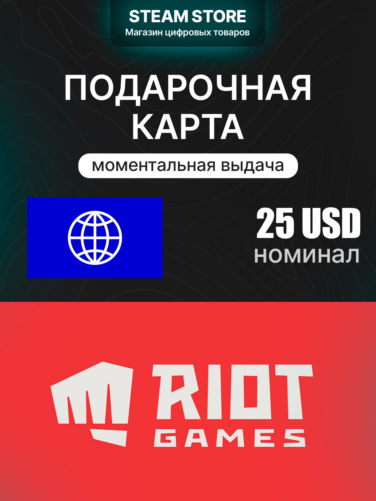 Подарочная карта оплаты Riot Cash Card на 25.0 $ | LATAM | оригинальный код