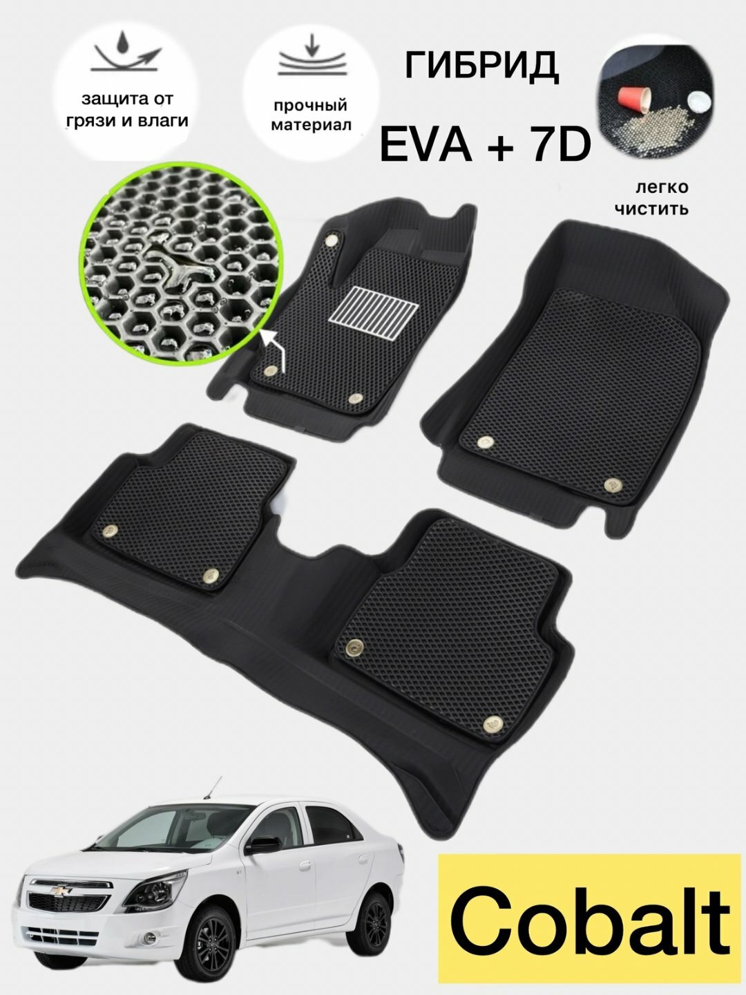 Коврики EVA для Chevrolet Cobalt, передние, универсальные, влаговпитывающие, чёрные