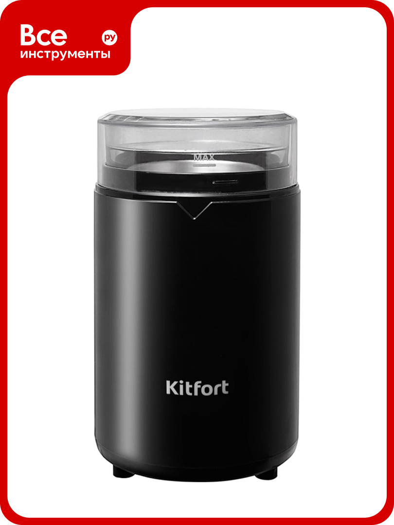 Кофемолка Kitfort ротационного типа КТ-1314