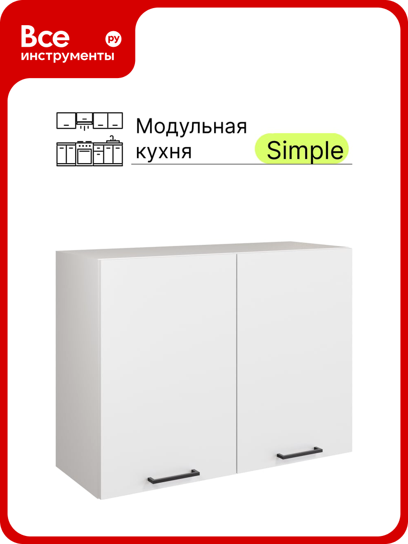 Навесной шкаф Атмосфера Simple В800 80 см с двумя дверцами Белый/ Белый 00-00020862