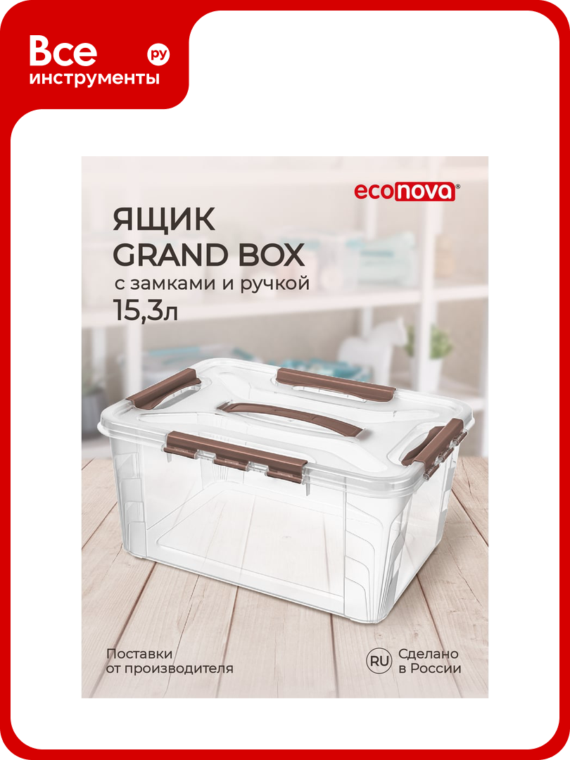 Универсальный ящик для хранения Econova Grand Box с замками и ручкой 153 л 433200414