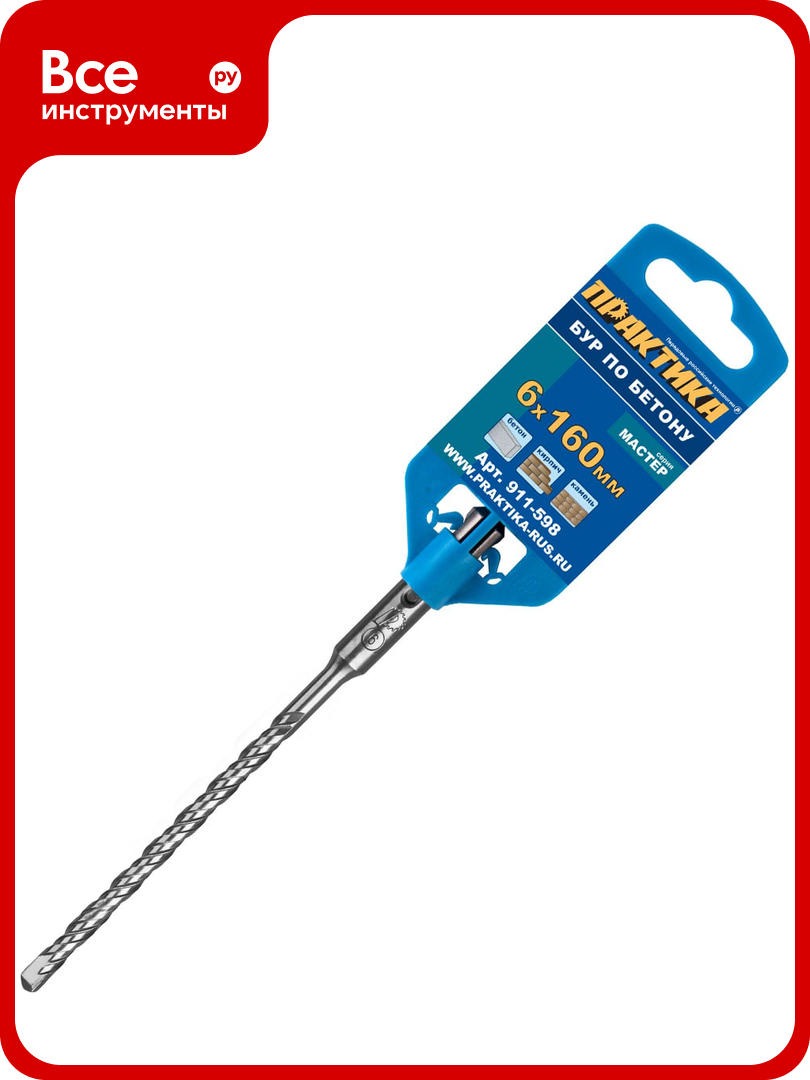 Бур по бетону серия Мастер (6х100/160 мм; SDS-plus) ПРАКТИКА 911-598