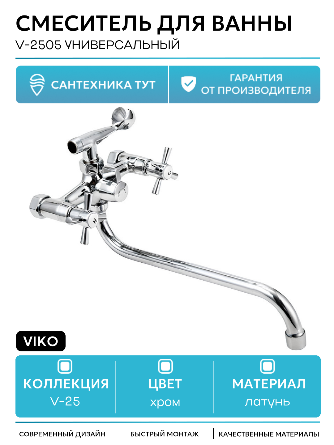 Смеситель для ванны Viko V-2505 универсальный Хром