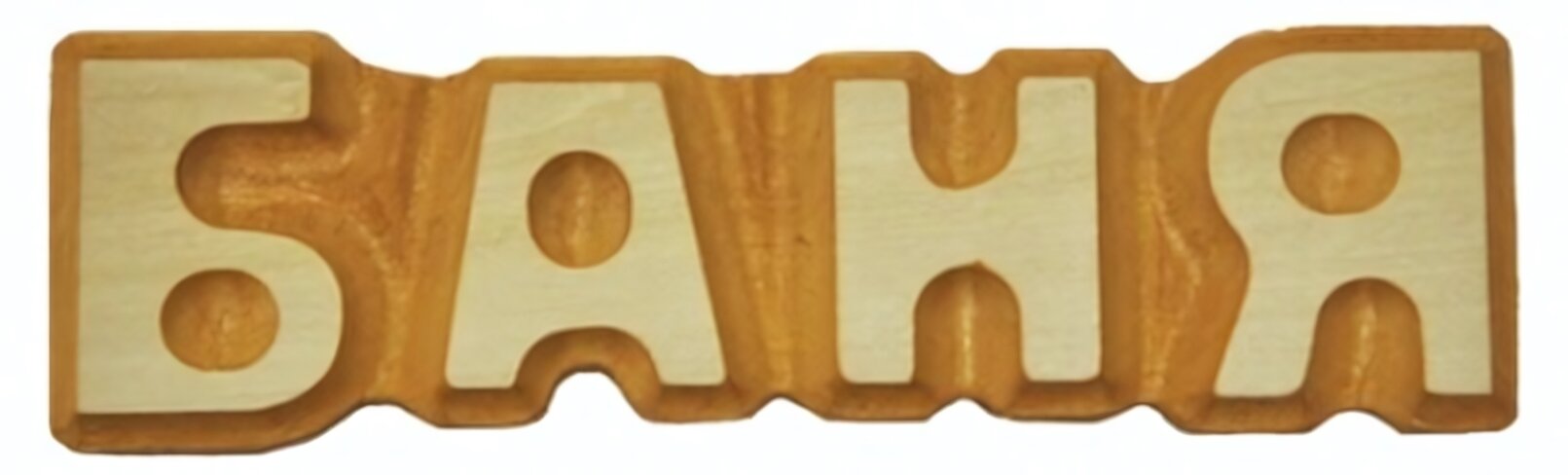 Табличка резная "Баня", липа, размер 5х17см, для сауны и дома