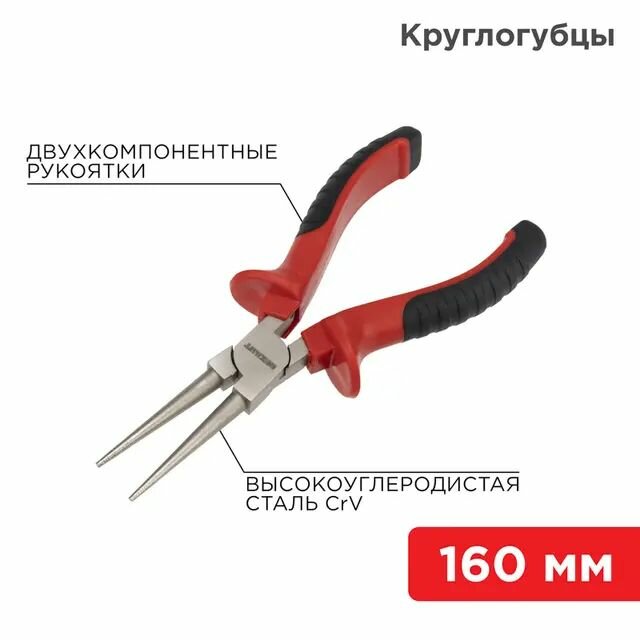 Круглогубцы 160мм никелированные двухкомпонентные рукоятки REXANT