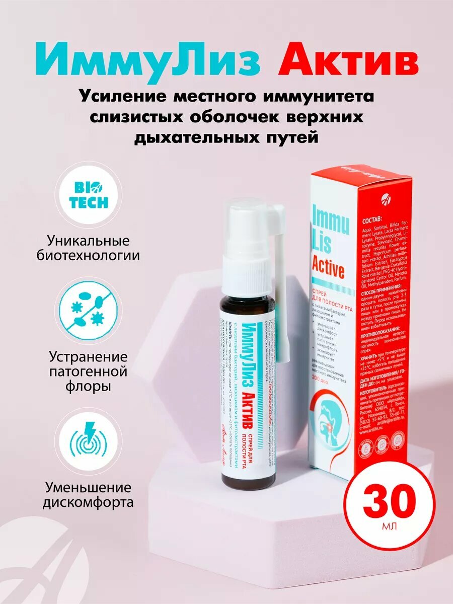 Иммулиз Актив спрей для полости рта