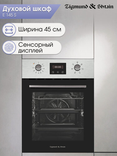 Изображение товара Духовой электрический шкаф Zigmund & Shtain E 145 S, мультифункциональный, нержавеющая сталь