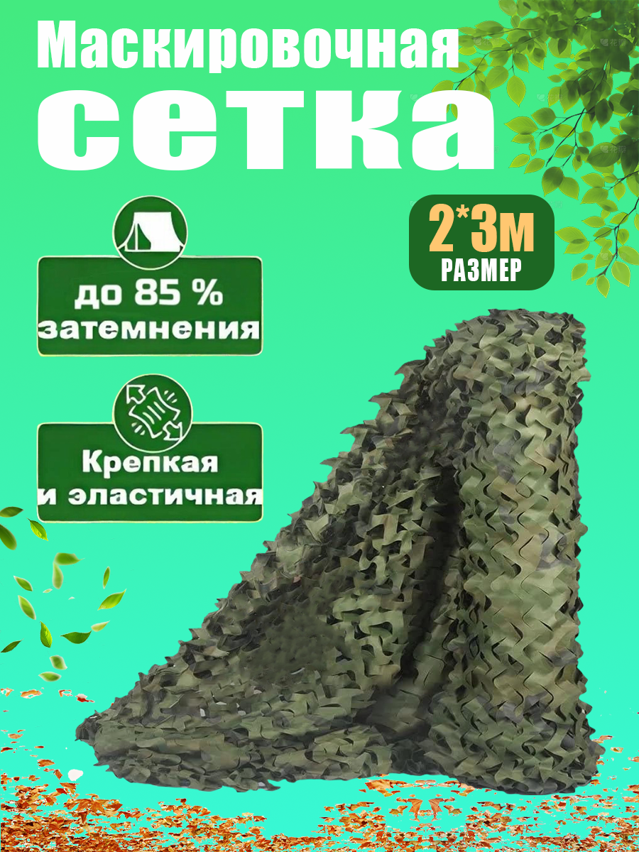 Маскировочная сетка, камуфляжная камуфляжная сетка для охоты 2x3м