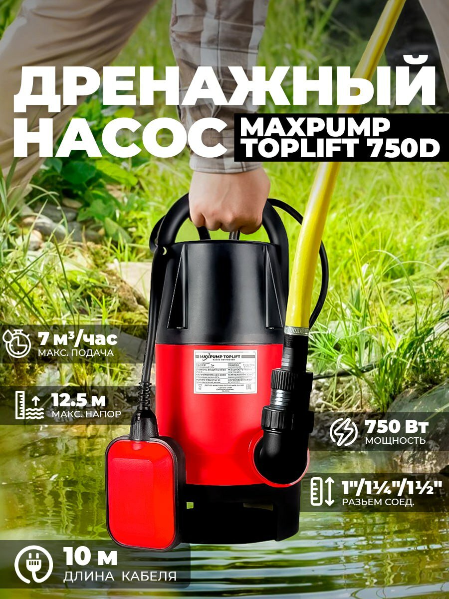 Дренажный насос 750D (750 Вт) насос фекальный погружной для грязной и чистой воды 208 л/мин напор 7 метров