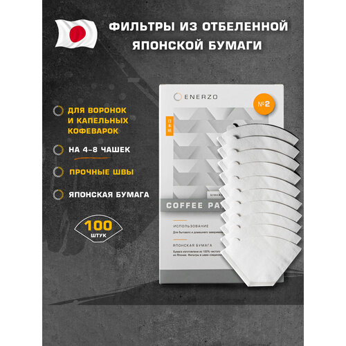 ENERZO/Фильтры для кофе из отбеленной японской бумаги №2 U-образная форма стандарт «1х2» - 100 шт в коробке