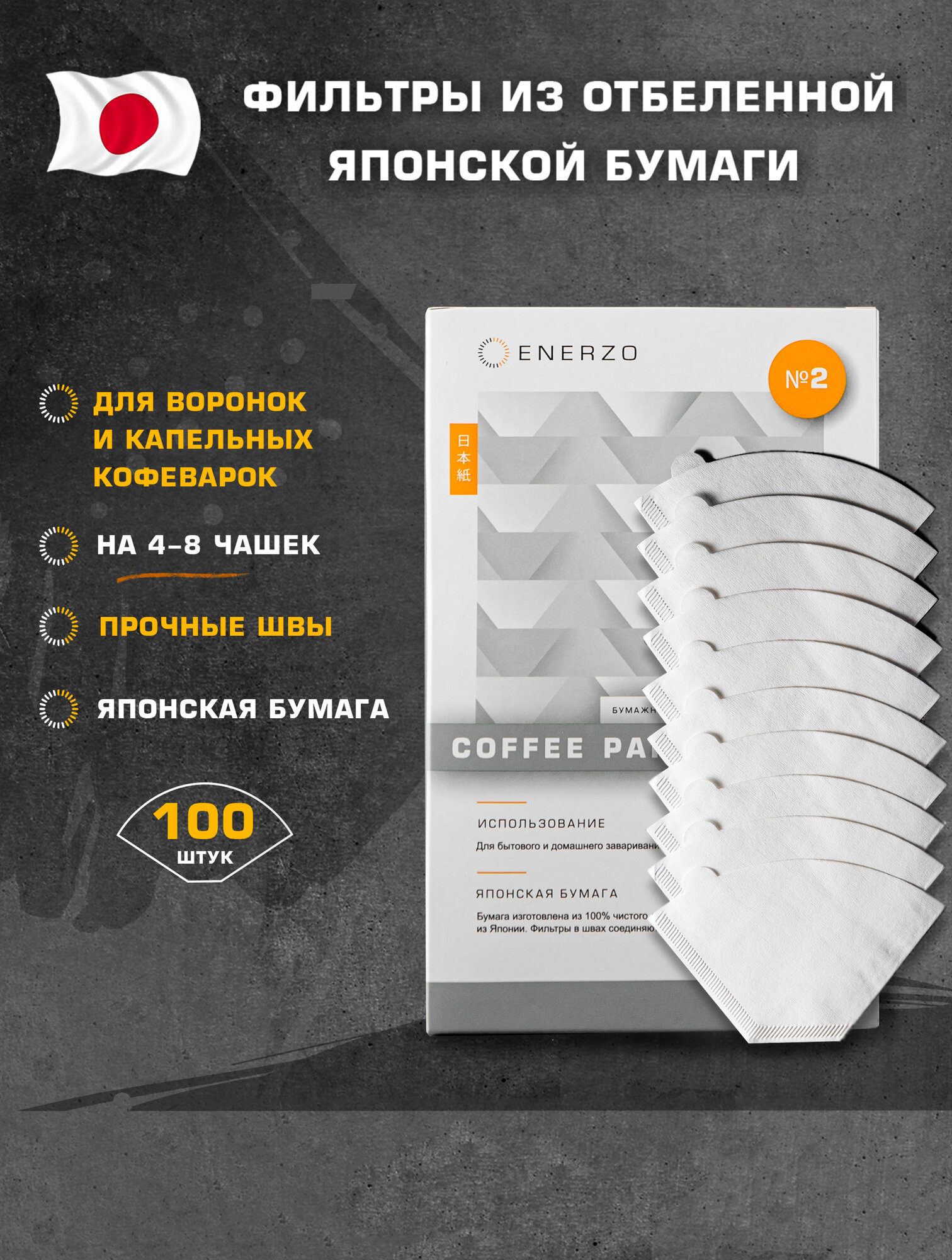 Фильтры для кофе Enerzo №2, бумажные, отбеленные, U-образной формы, 100 шт